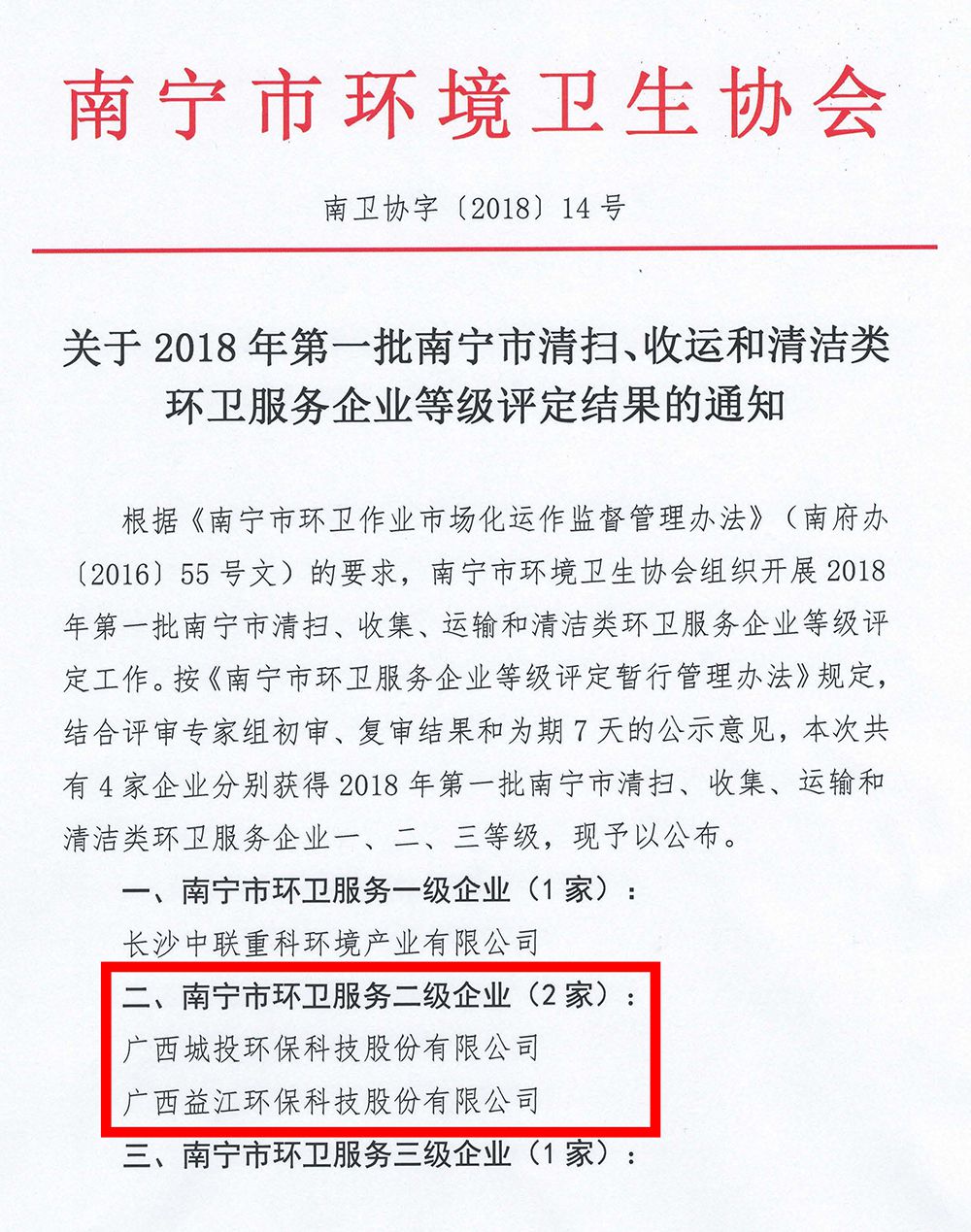 關(guān)于2018年第一批南寧市清掃、收運和清潔類環(huán)衛(wèi)服務(wù)企業(yè)等級評定結(jié)果的通知_頁面_1_compressed.jpg