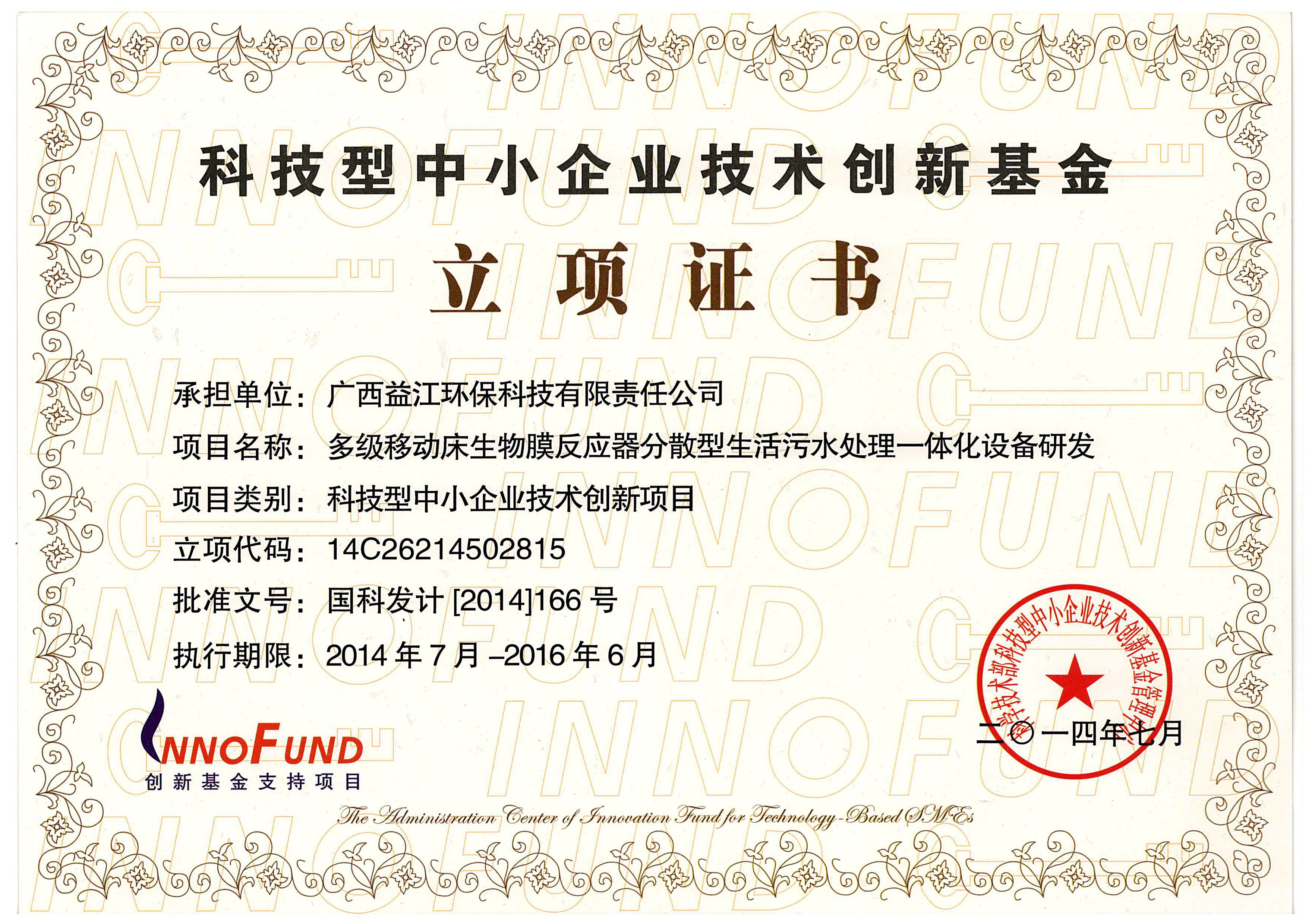 科技型中小企業(yè)技術創(chuàng)新基金立項證書